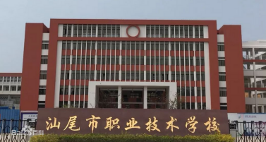 汕尾職業(yè)技術(shù)學(xué)校