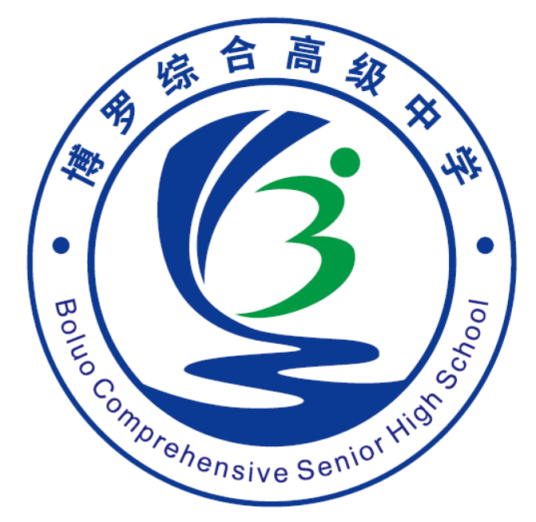 博羅綜合高級(jí)中學(xué)
